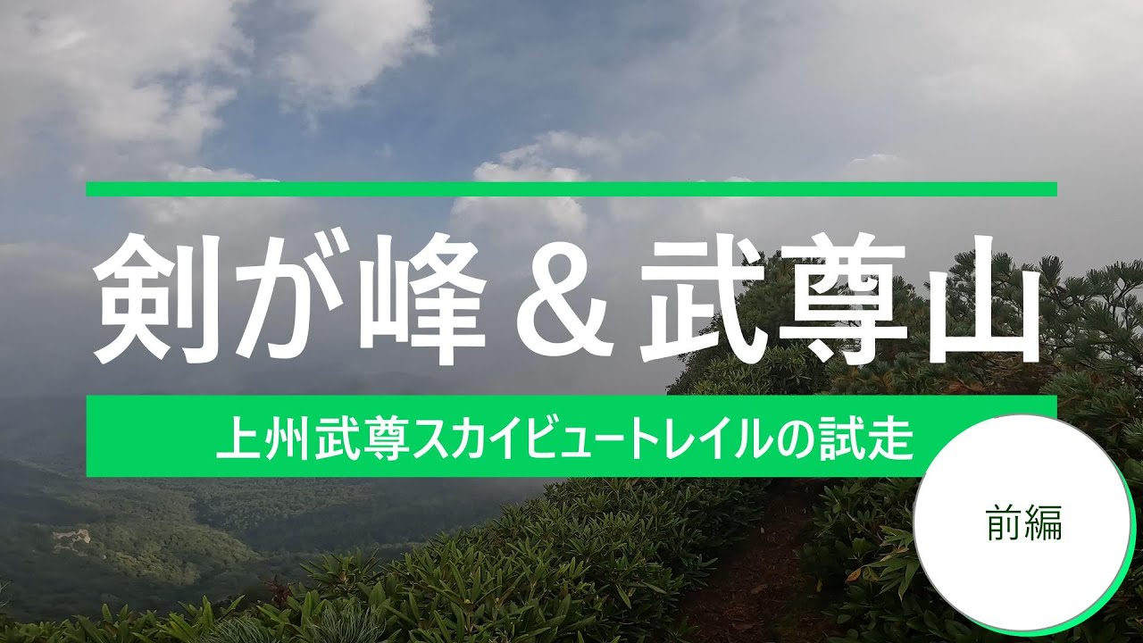 【武尊山】武尊山＆剣が峰周回登山（前編）