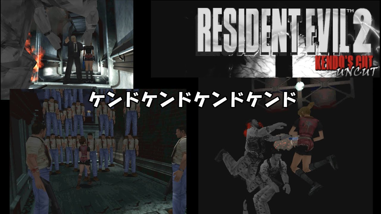 Resident Evil Kendo's uncut プレイ