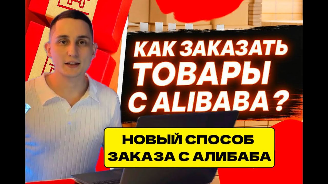 НОВЫЙ СПОСОБ ЗАКАЗА С АЛИБАБА | КАК ЗАКАЗАТЬ ТОВАРЫ С Alibaba