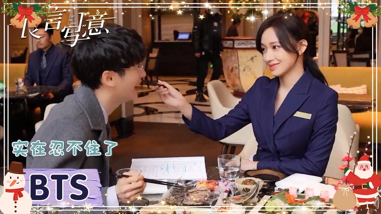 独家花絮：互相投喂？那些奇奇怪怪的笑场时刻~【良言写意 Lie to Love】