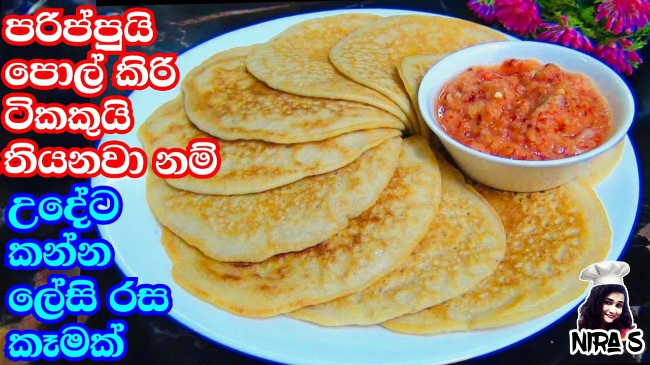 උදේට කන්න පරිප්පු චුට්ටක් තියනවා නම් රසට රොටී හදමු | පරිප්පු තෝසේ | parippu dosa | parippu roti