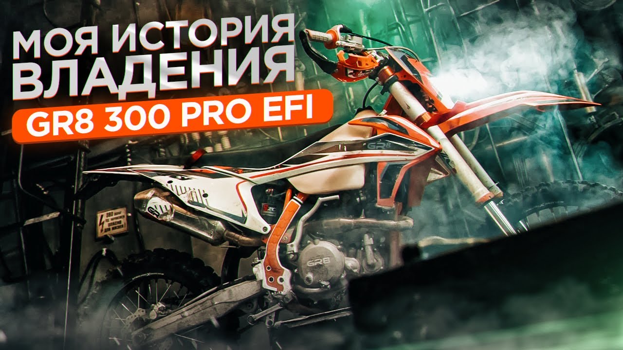 Моя история владения GR8 300 Pro EFI. Что выбрать, EFI или FCR?