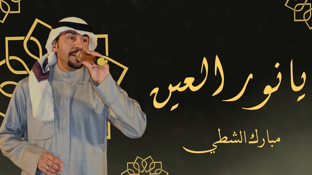 جلسات طاب السمر مع الفنان مبارك الشطي يانور العين من اذاعة دولة الكويت