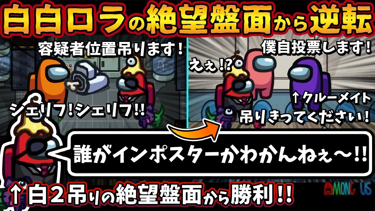 白白ロラの絶望盤面から逆転「誰がインポスターか分かんねぇ～」クルー２追放の絶望盤面から逆転勝利【Among Usガチ部屋アモングアスMODアモアスガチ勢宇宙人狼実況解説立ち回りコツ初心者講座】
