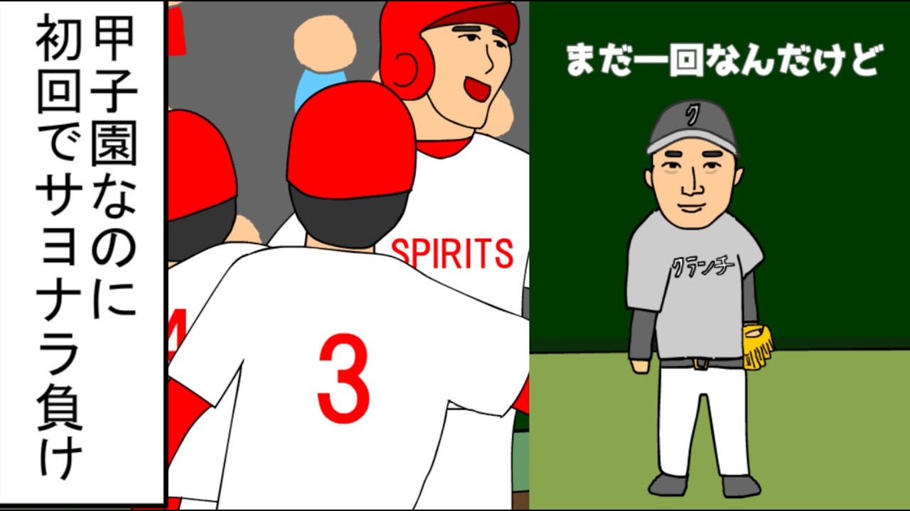 【野球コント】甲子園なのに初回でサヨナラ負け
