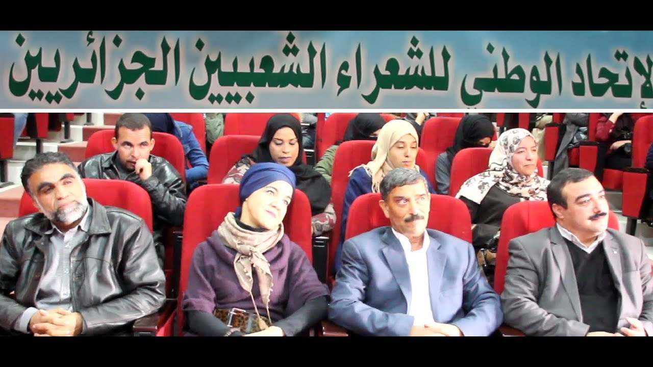 فحول اتحاد الشعراء الجزائريين بالاغواط في أمسية شعرية  جامعة بين الشعر الفصيح والملحون