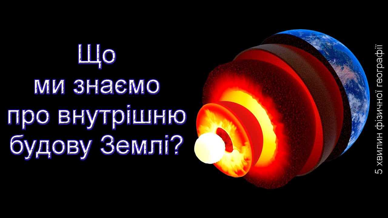 Що ми знаємо про внутрішню будову Землі?
