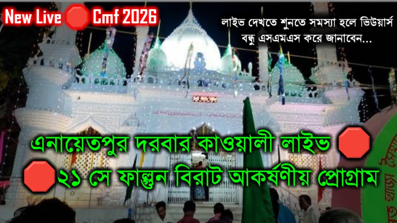 🛑Anayetpur darbar sharif Qawwali Live 🛑মুস্তাক আহমেদ চিশতী ও অন্যান্য শিল্পী