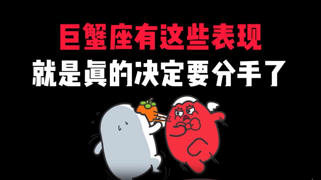 【星座不求人】 巨蟹座有这些表现就是真的决定要分手了 #星座#星座不求人