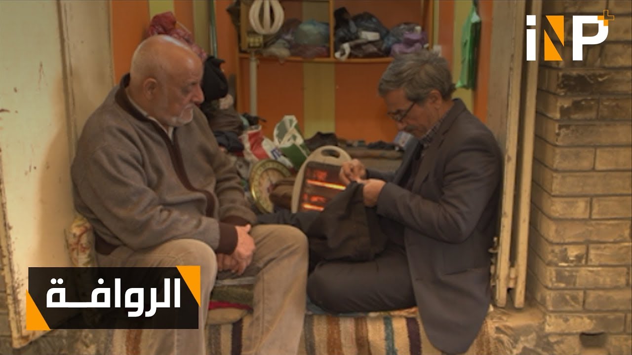 مهنة الروافة تحت خطر الاندثار