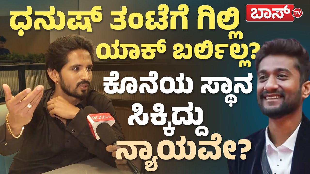 ಧನುಷ್&zwnj;ಗೆ ಬಿಗ್&zwnj;ಬಾಸ್&zwnj; ಗೆಲ್ಲುವ ಚಾನ್ಸ್&zwnj; ಮಿಸ್&zwnj; ಅಗಿದ್ಹೇಗೆ..?|  Dhanush Gowda  Interview | BBK 12 | Boss Tv