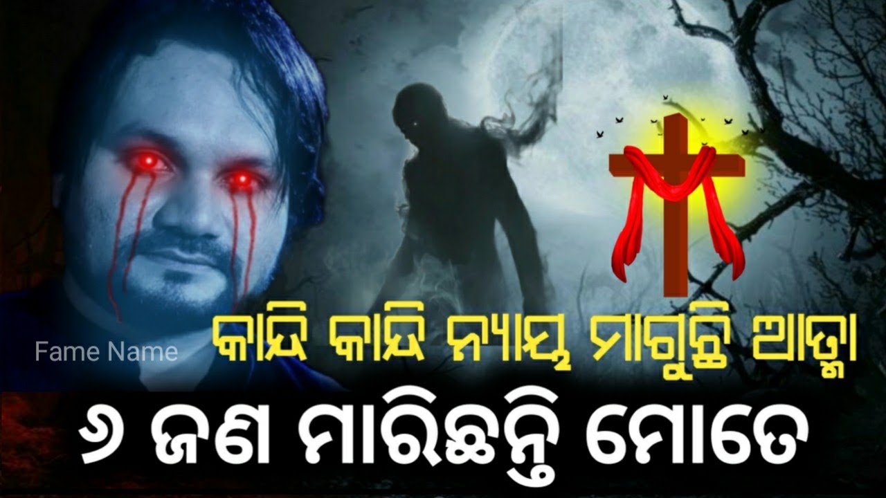 ୬ଜଣ ମୋତେ ମାରିଛନ୍ତି| କାନ୍ଦି କାନ୍ଦି ନ୍ୟାୟ ମାଗୁଛି ହ୍ୟୁମାନ୍‌ଙ୍କ ଆତ୍ମା |Humane Sagar Spirit