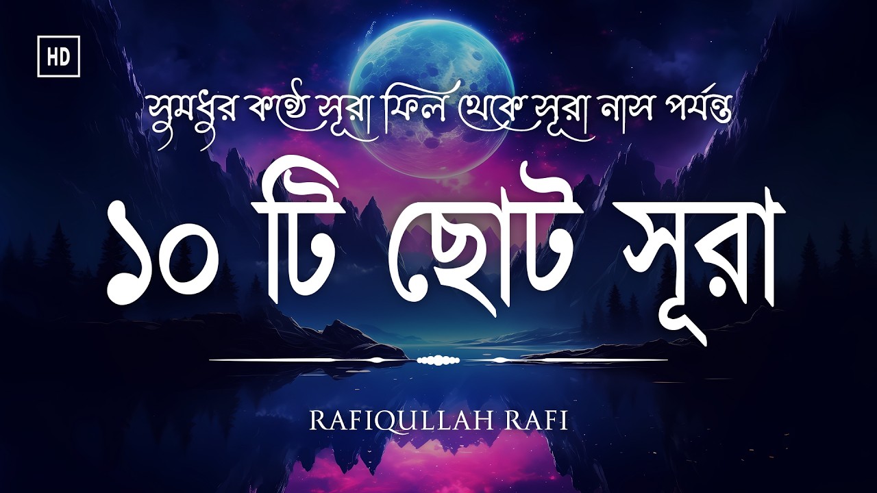 নামাজের জন্য ১০টি ছোট সূরা শিখুন | Last Ten Surahs of Quran Beautiful voice | 10 surah for namaz