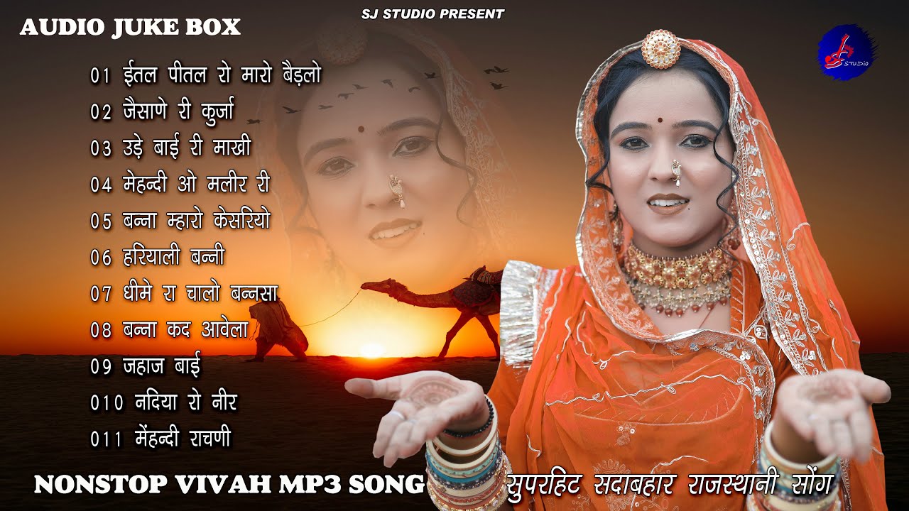 2025 मारवाड़ी NONSTOP SUPAR HIT MP3 SONG | जलाल खान & पूनम राजस्थानी BEST SONG | RAJASTHANI MP3 SONG