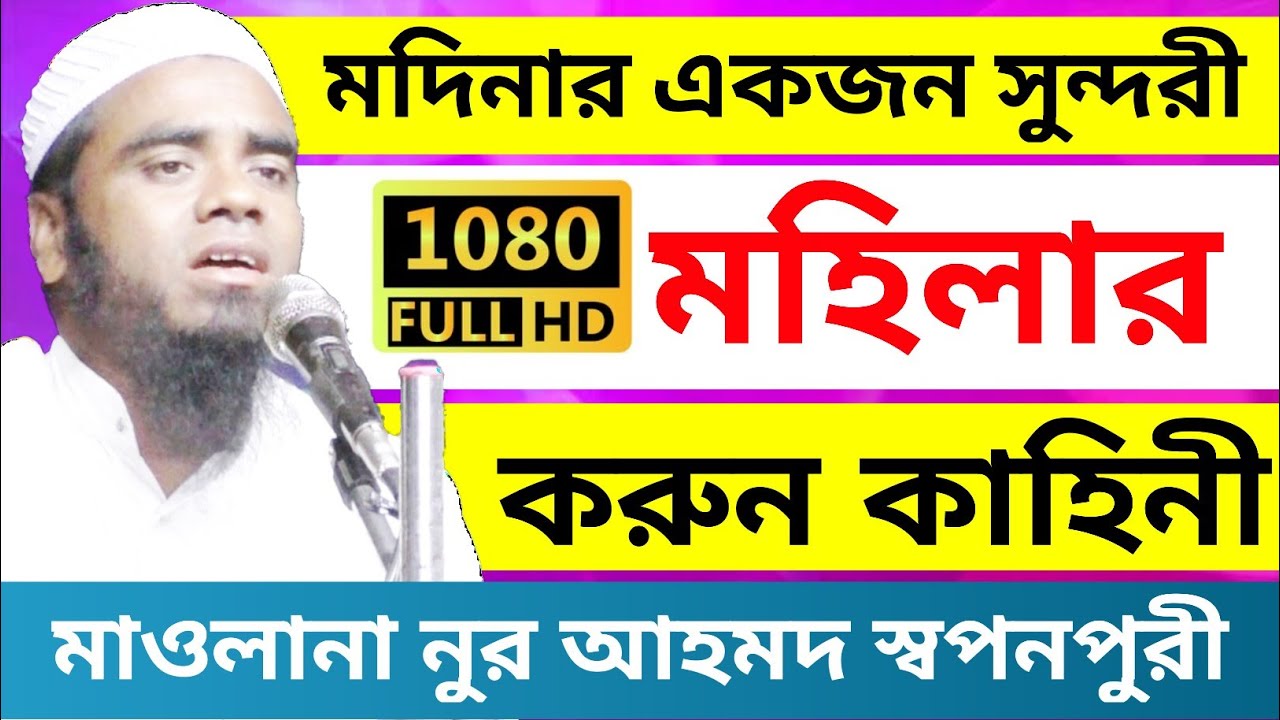 Maulana Noor Ahmed Waz || Bangla New Waz 2021 || মৌলানা নুর আহমদ বাংলা ওয়াজ ইণ্ডিয়া।|
