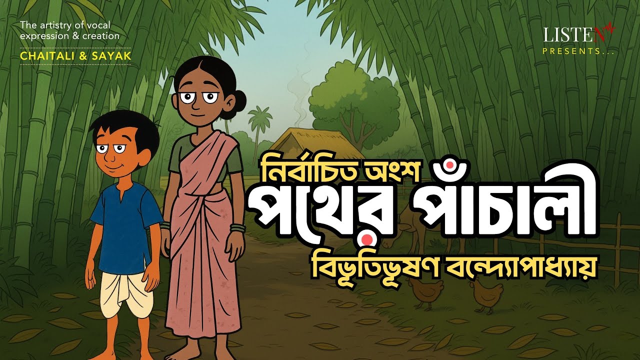 পথের পাঁচালী - Animated Cartoon | বিভূতিভূষণ বন্দ্যোপাধ্যায় | @ListenInNow