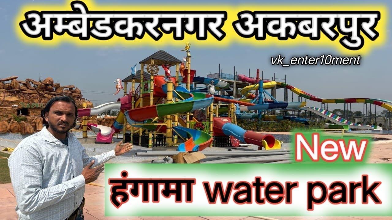 New Water Park Ambedkarnagar | Water Park | अकबरपुर वाटर पार्क | बसखारी Water Park | Ayodhya