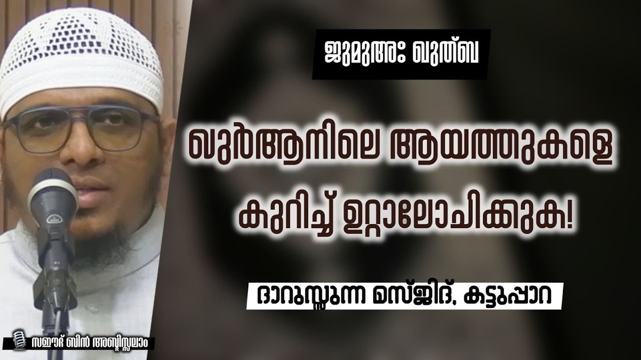 ഖുർആനിലെ ആയത്തുകളെ കുറിച്ച് ഉറ്റാലോചിക്കുക | സഈദ് ബിൻ അബ്‌ദിസ്സലാം | ദാറുസ്സുന്ന മസ്ജിദ് കട്ടുപ്പാറ 