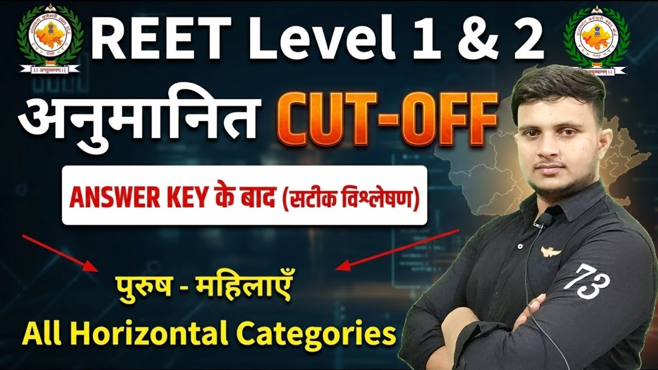 Reet Level 1 cut off | reet level 2 expected cut off | answer key ke baad reet expected cut off