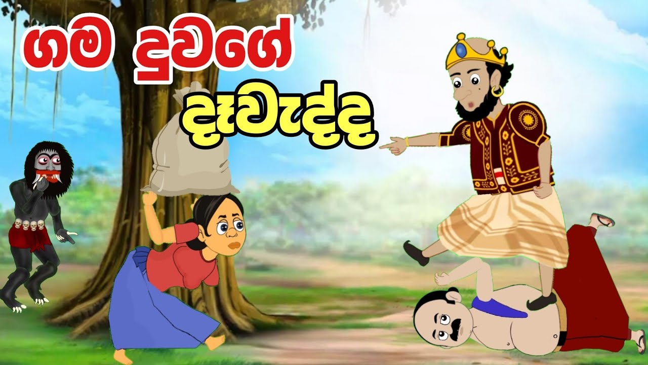 ගම දුවගේ දෑවැද්ද 😂 | Sinhala Cartoon | Sinhala Kathandara | Lama Kathandara | Gamaralage katha
