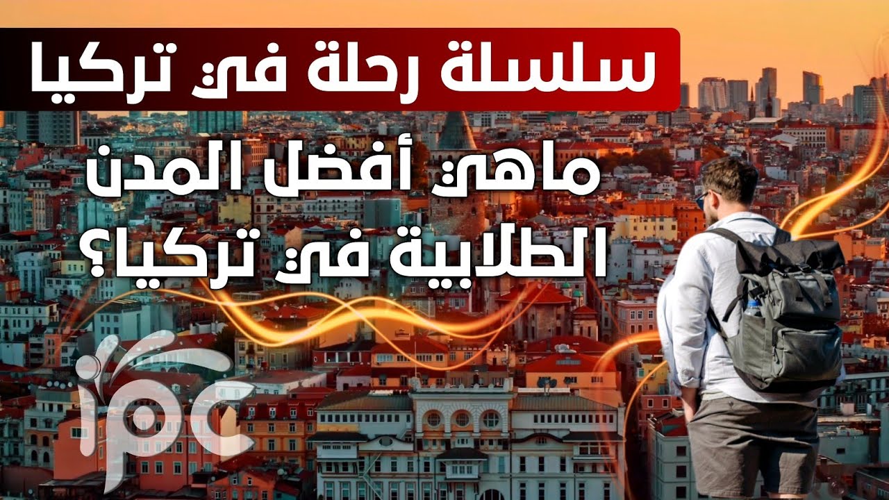 رحلة في تركيا | ماهي أفضل المدن الطلابية في تركيا ?