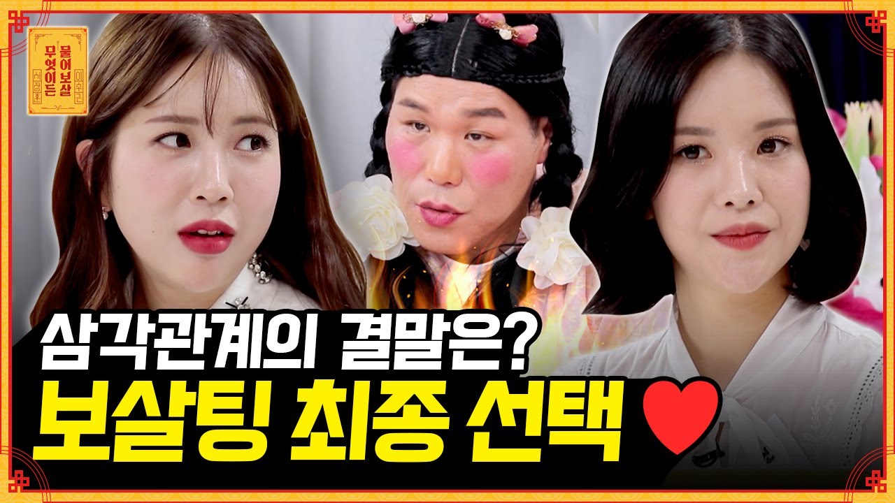 쏠녀들의 질문 공세를 받은 쏠남? 반전의 반전! 최종 선택 👩‍❤️‍👨 | 2021 윈터 보살팅 2부⛄🤍(4/4) [무엇이든 물어보살] | KBS Joy 211227 방송