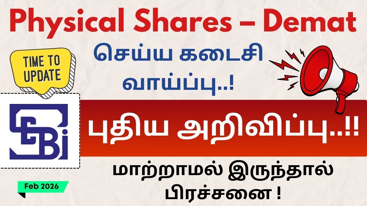 Physical Shares &ndash; Demat செய்ய கடைசி வாய்ப்பு ! SEBI புதிய அறிவிப்பு  | மாற்றாமல் இருந்தால் பிரச்சனை!