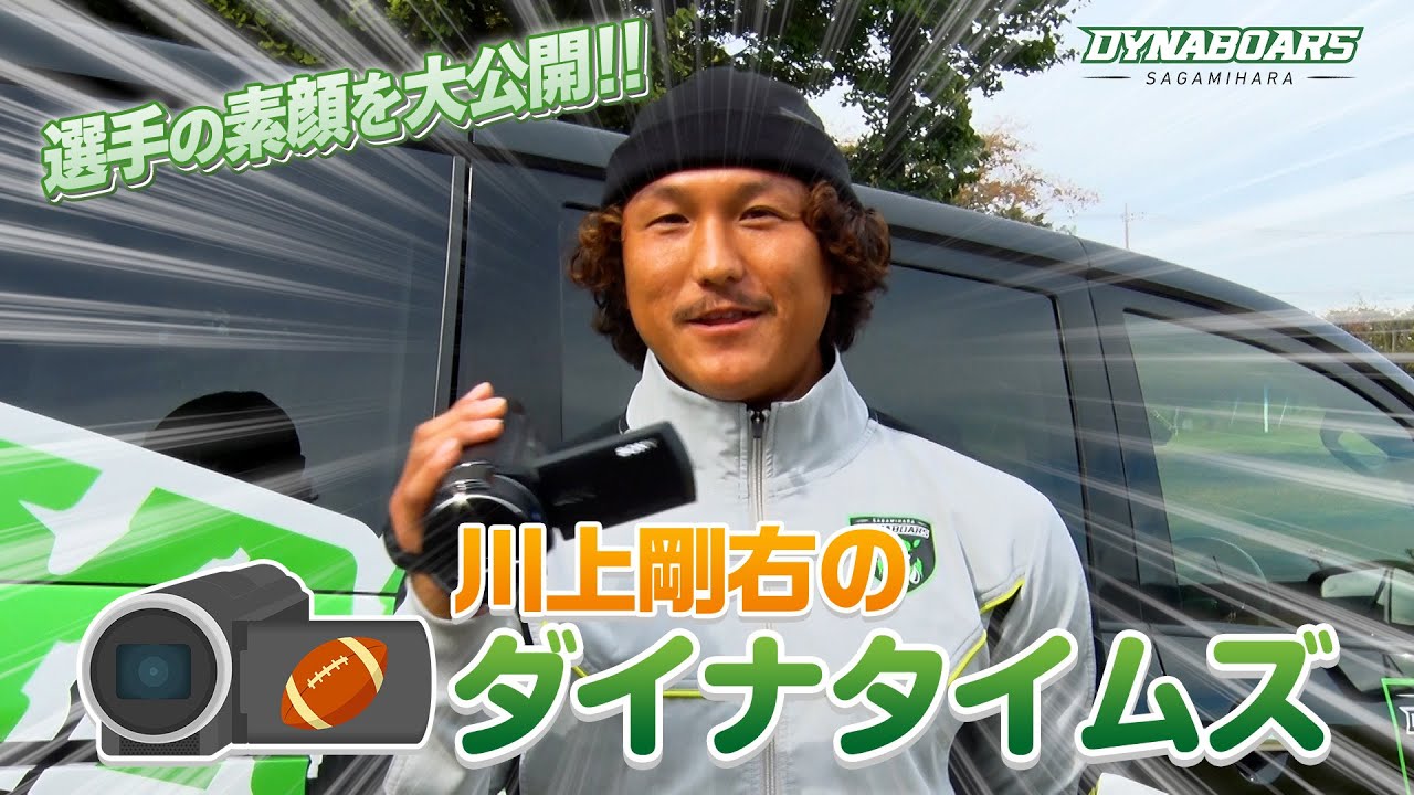 選手の素顔を大公開！【川上剛右のダイナタイムズ】三菱重工相模原ダイナボアーズ