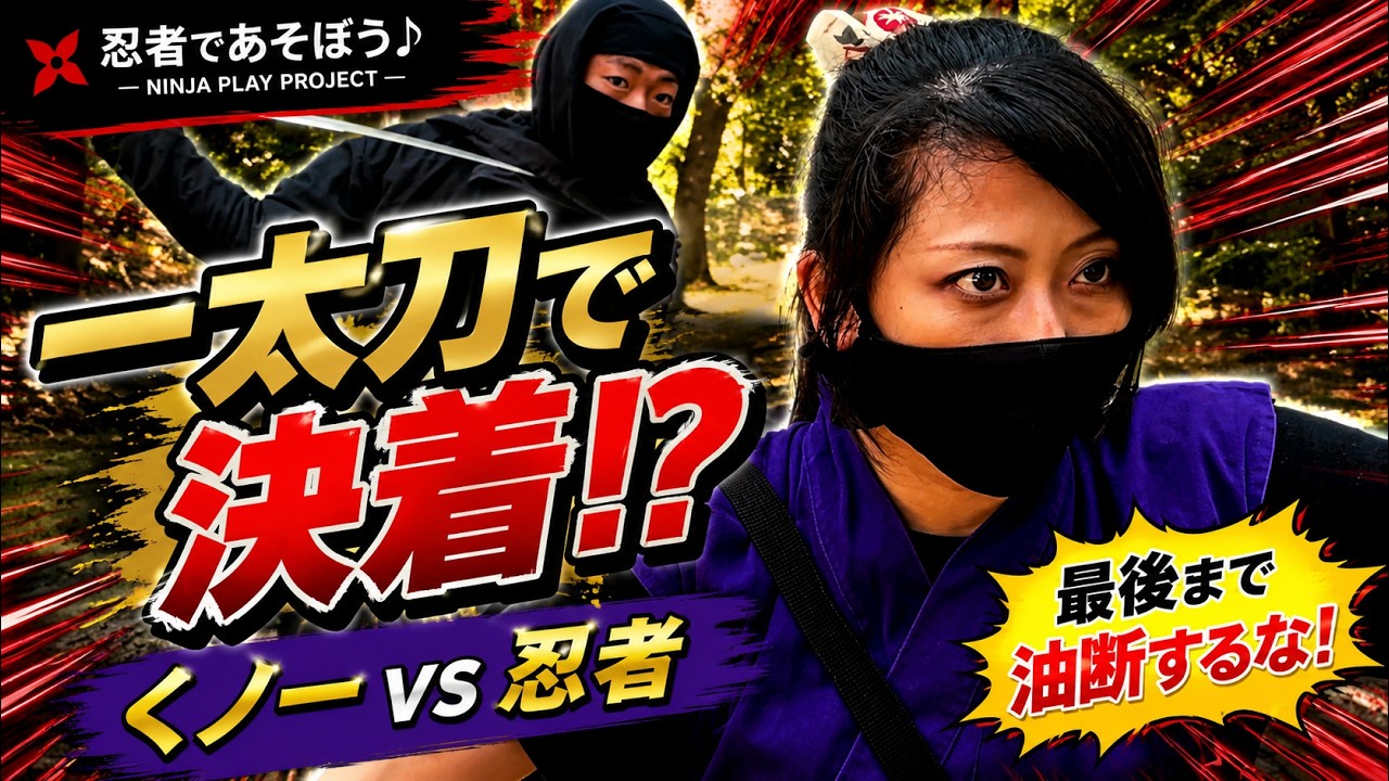 忍者であそぼう♪殺陣アクション　その十