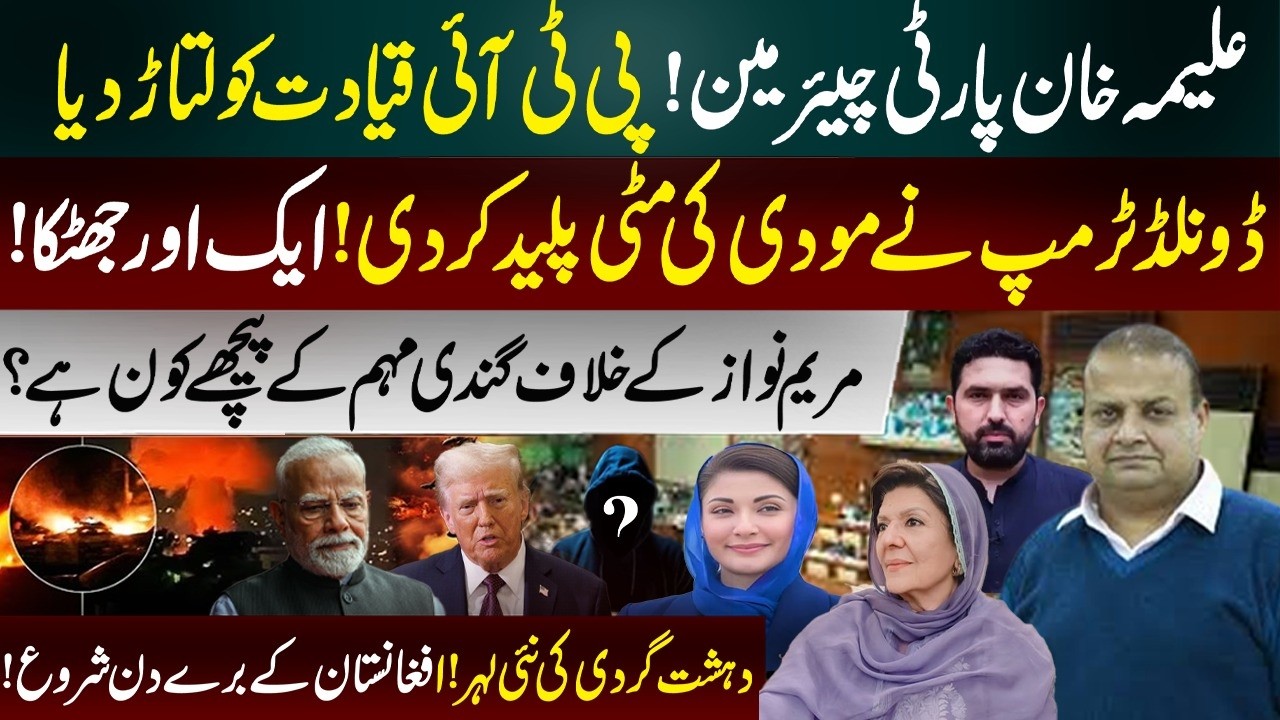 Aleema Khan Slams PTI Leadership | Dirty Campaign Against Maryam Nawaz | Trump Hits Modi