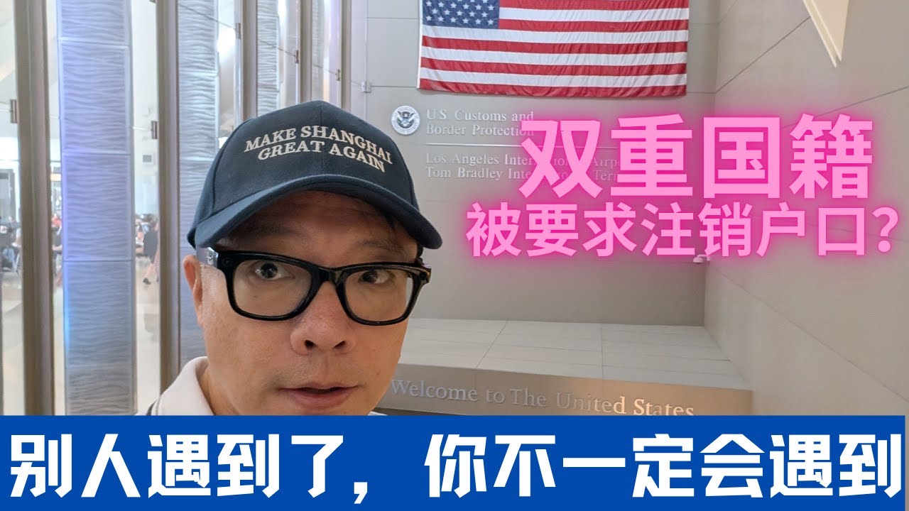 双国籍被要求注销户口？他碰到了，你不一定会碰到！#注销户口 #双国籍 #入境