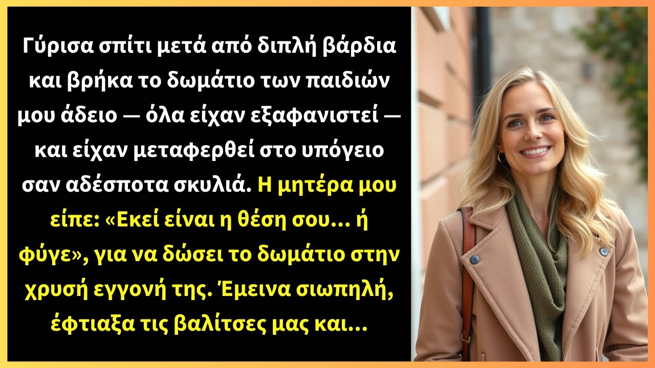 Γύρισα σπίτι μετά από διπλή βάρδια και βρήκα το δωμάτιο των παιδιών μου άδειο —όλα είχαν εξαφανιστεί