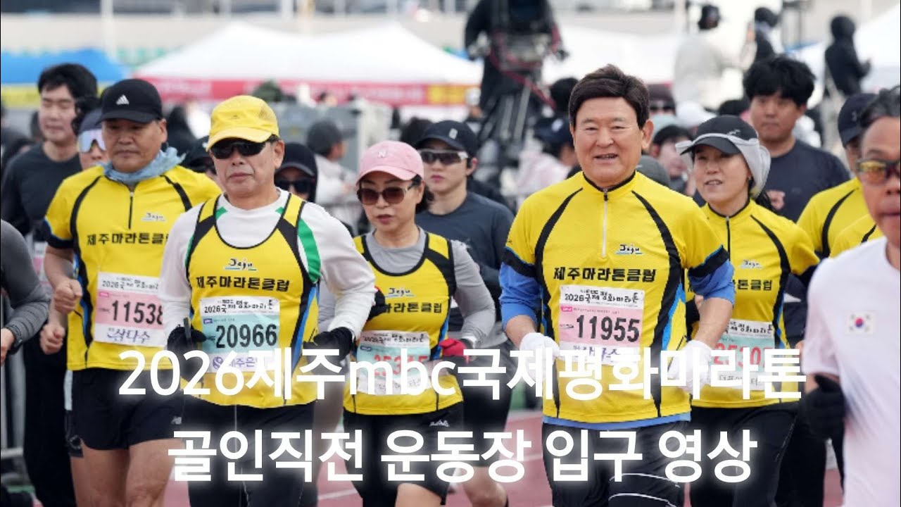 2026제주mbc국제평화마라톤 골인영상(운동장입구) 제주마라톤클럽
