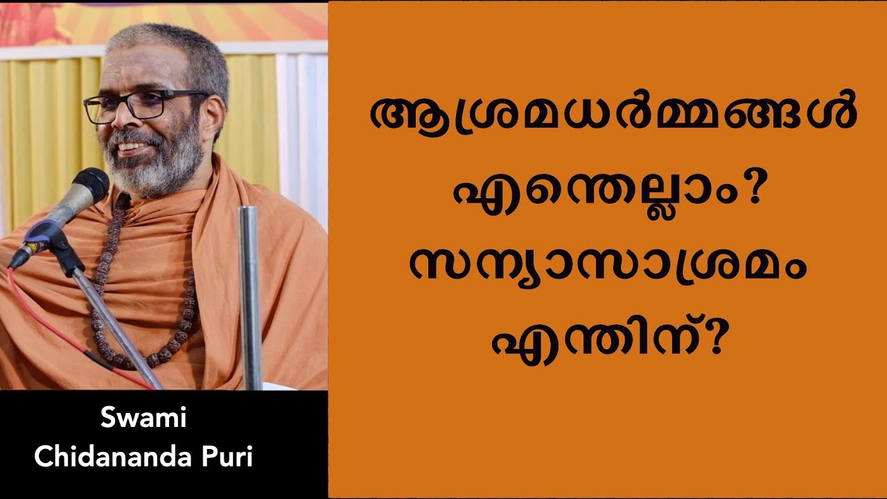 ആശ്രമധർമ്മങ്ങൾ എന്തെല്ലാം? സന്യാസാശ്രമം എന്തിന് ? - ലക്ഷ്മികൃഷ്ണ അദ്വൈതാശ്രമം ഉദ്‌ഘാടനം