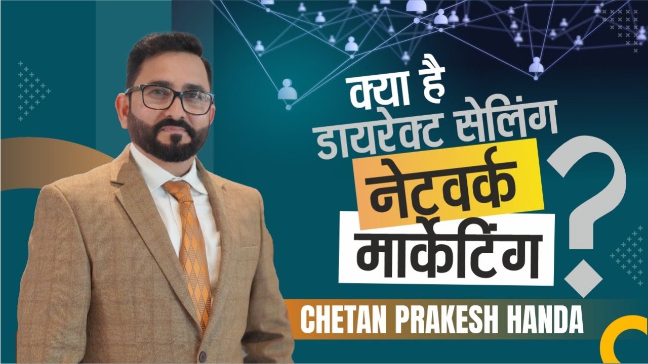 क्या है डायरेक्ट सेलिंग (नेटवर्क मार्केटिंग)?