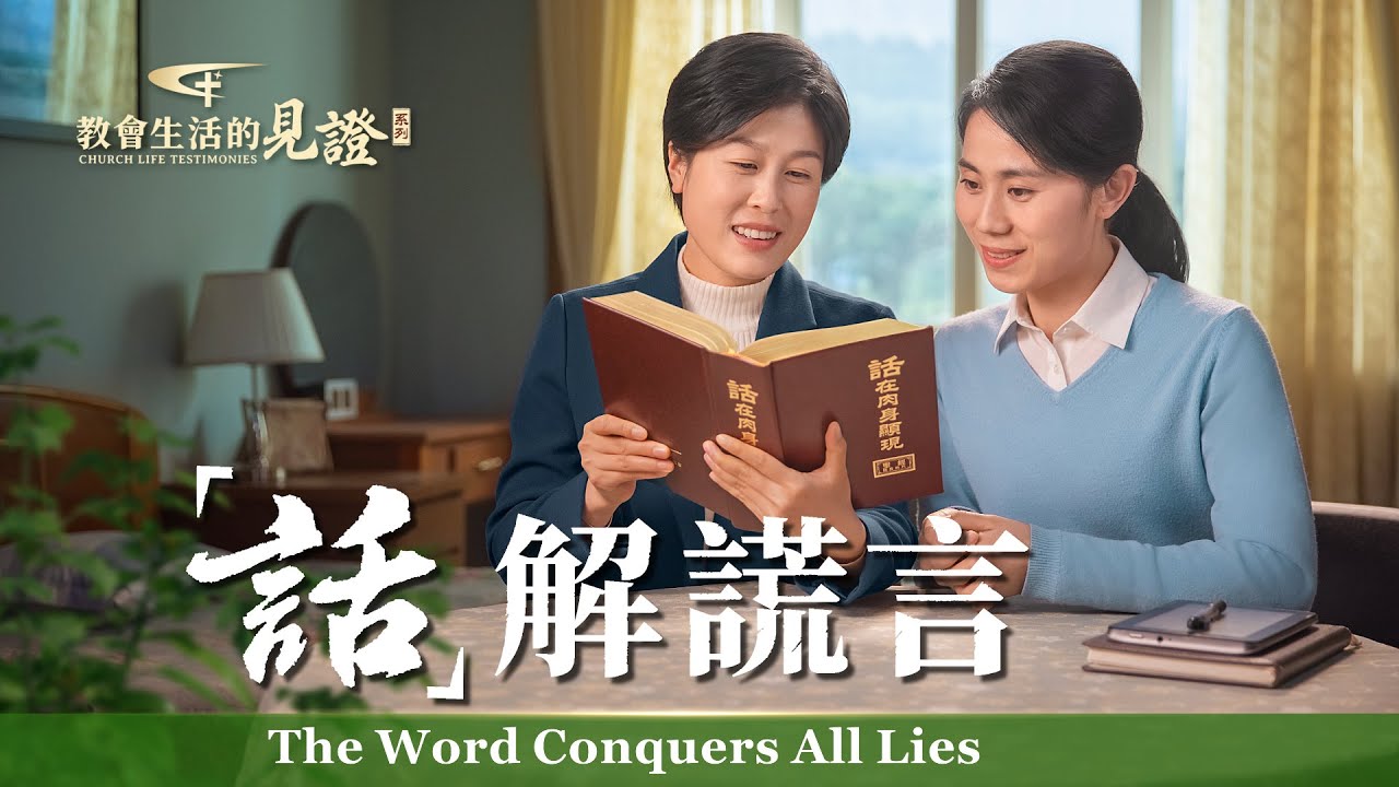 基督徒的經歷見證　第676期《「話」解謊言》