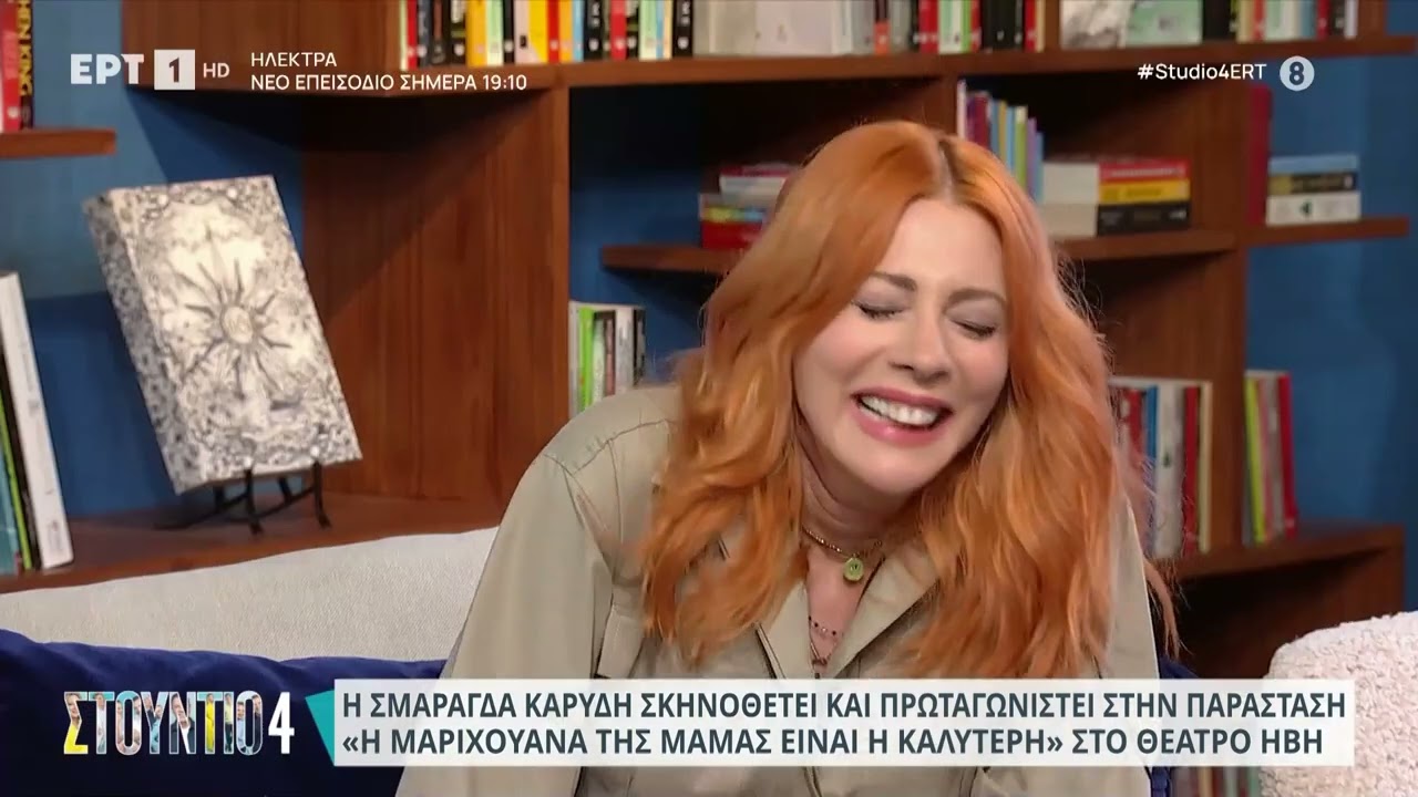 Σμαράγδα Καρύδη: «Είμαι συγκεντρωτική, αλλά οι άλλοι το έχουν συνηθίσει» | 17/10/23 | ΕΡΤ