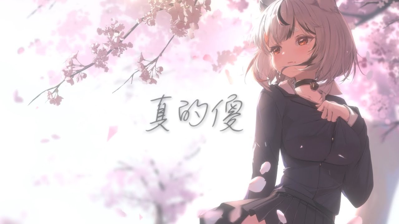 【歌ってみた】 真的傻  / 亞璐  -  COVER  -
