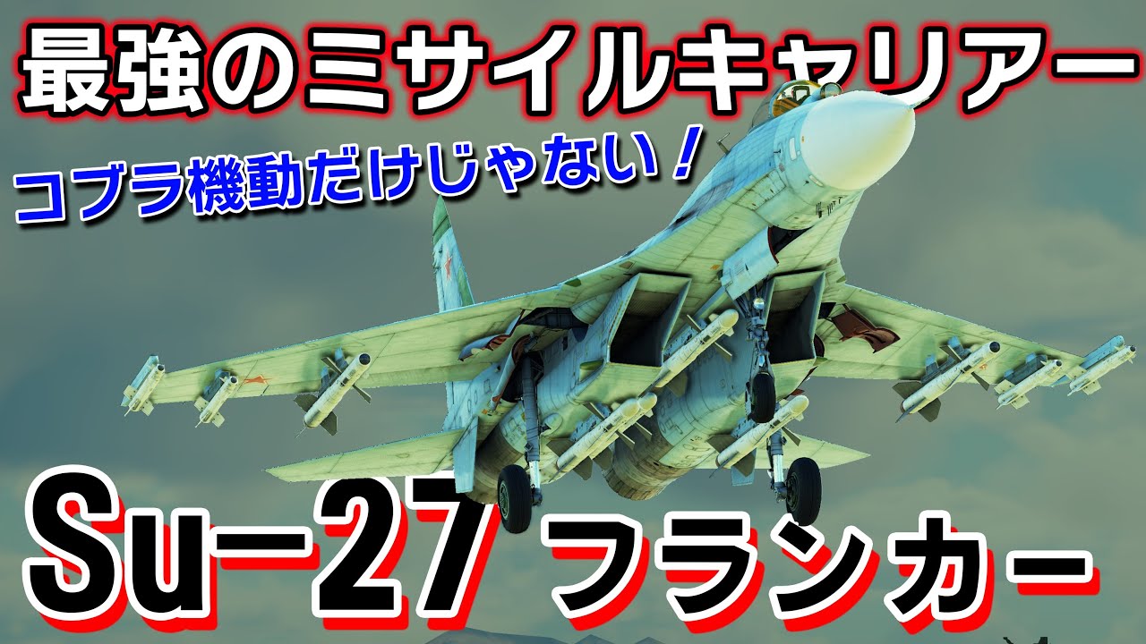 【WarThunder】ゆっくり達の惑星空戦記#108 (Su-27 フランカー)