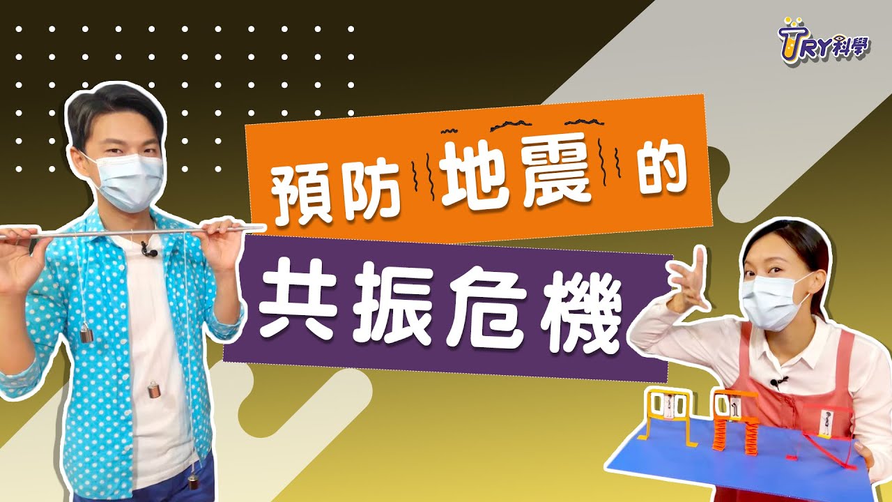 【TRY科學】20211006 - 預防共振危機,波動與聲音,波動力學,聲音的共鳴,聲波