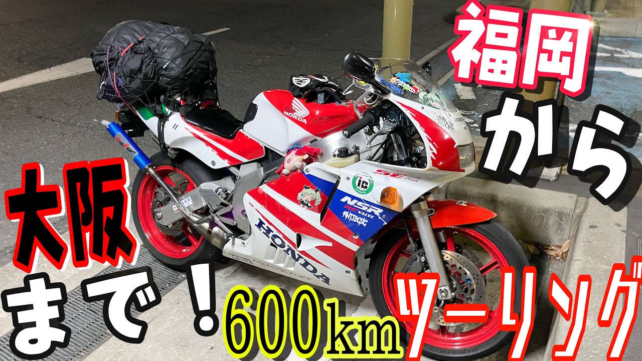 【近所】NSR250Rで福岡から大阪までツーリング！！約600kmの走行が到着したらまさかの自体に・・・