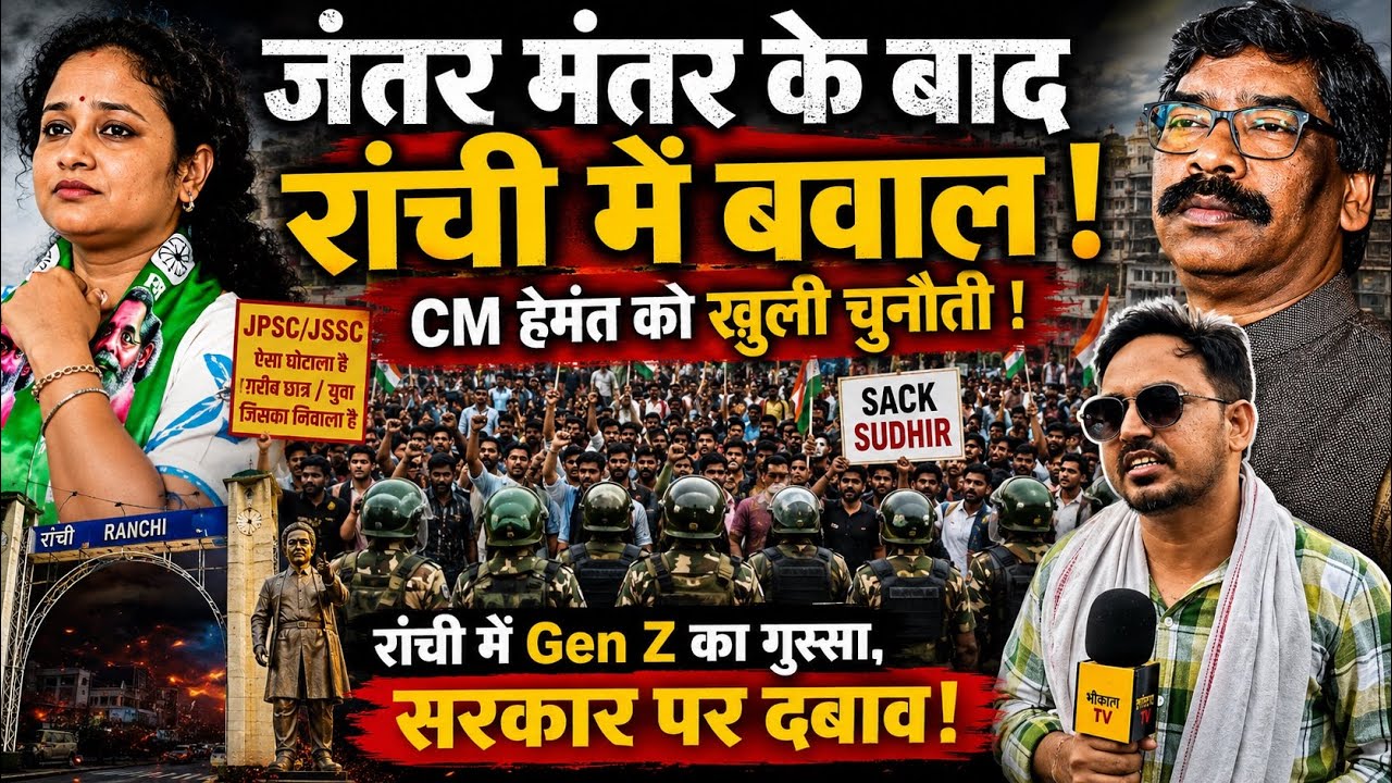 रांची में जंतर मंतर जैसा माहौल! JPSC-JSSC पर CM Hemant Soren पे फूटा छात्रों का गुस्सा ! देखिए live!