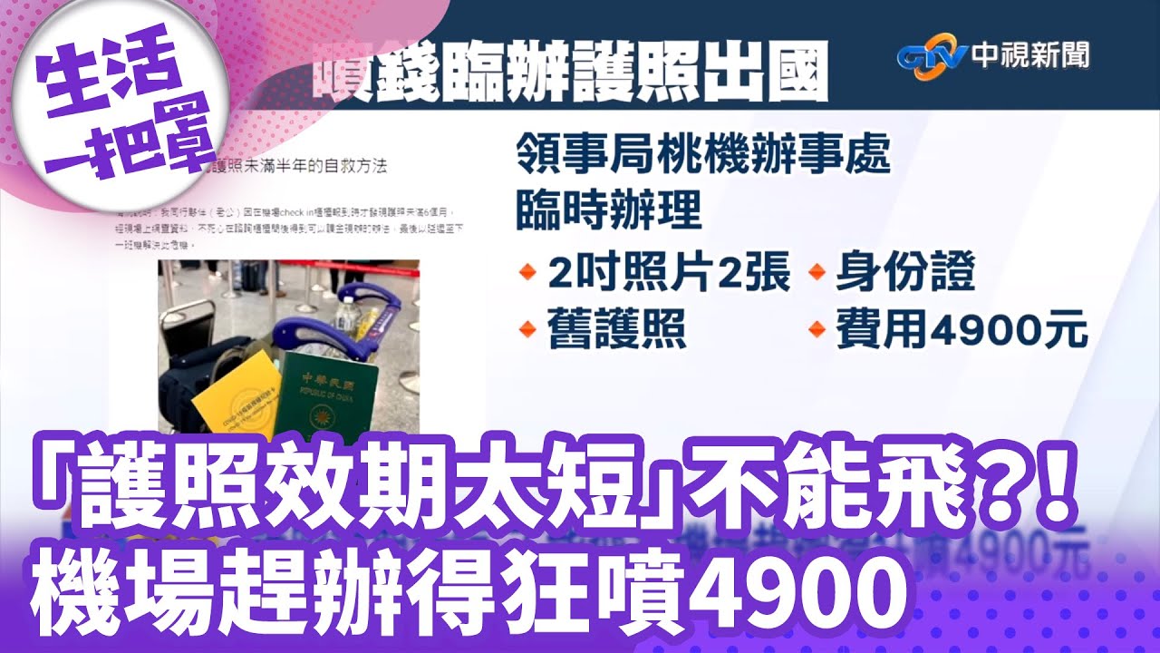 《生活一把罩》「護照效期太短」不能飛？！ 機場趕辦得狂噴4900