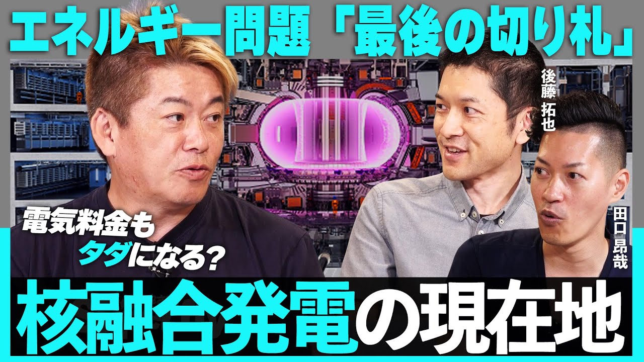 電気料金もタダになる？夢のエネルギー「核融合発電」を徹底解剖。実用化はいつ？超伝導の最新事情まで…【ホリエモン】