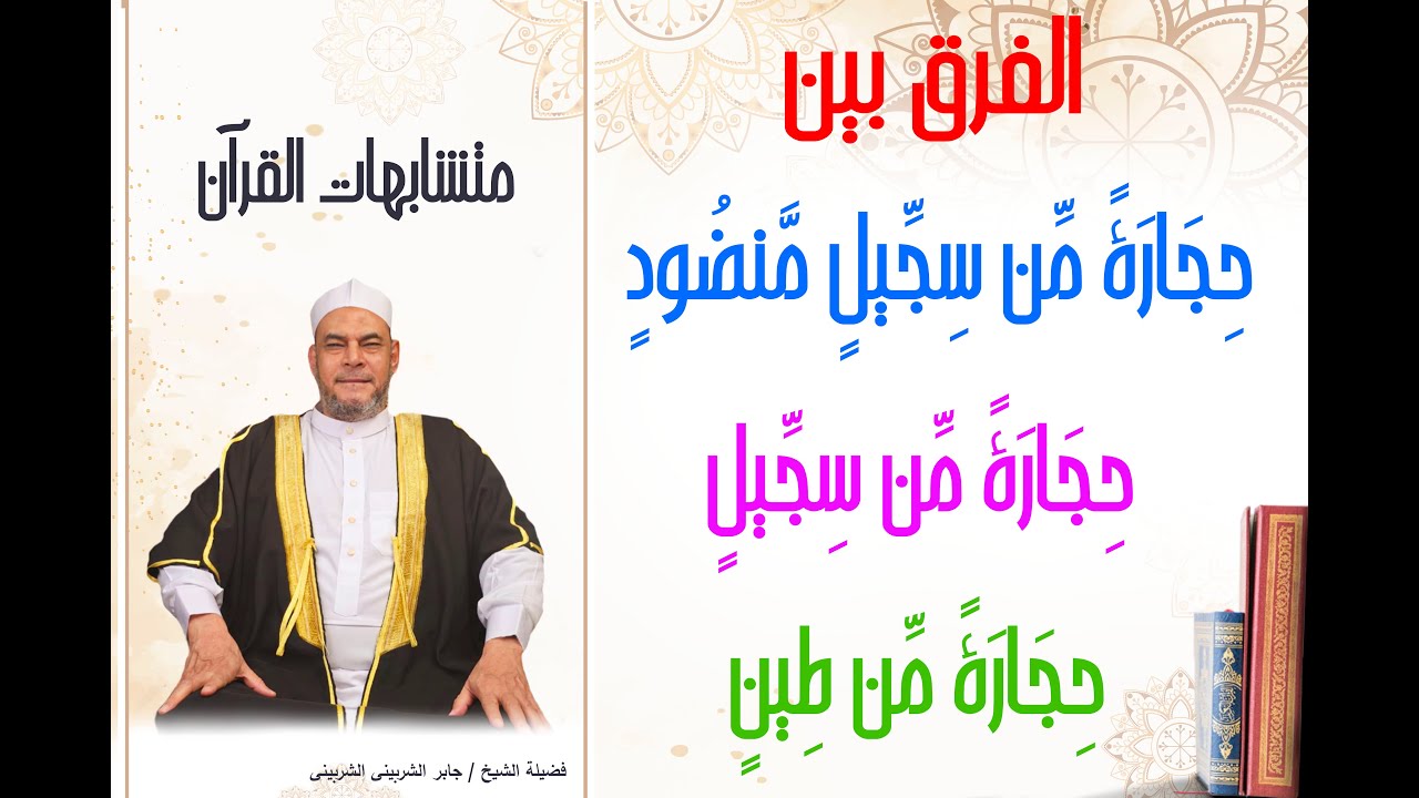 الفرق بين   ( أمطرنا عليها حجارة من سجيل  /  منضود  /  طين ) #youtube