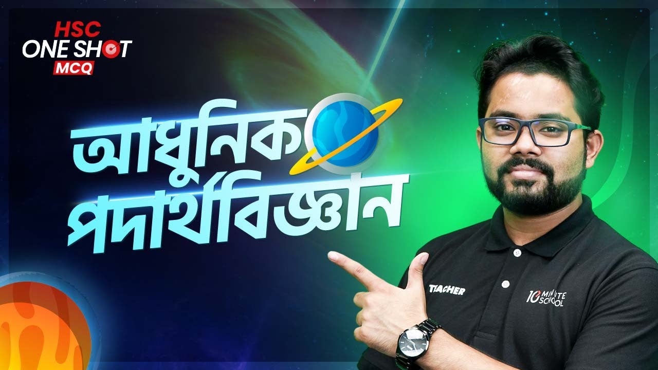 আধুনিক পদার্থবিজ্ঞান (Modern Physics) | One Shot MCQ | HSC