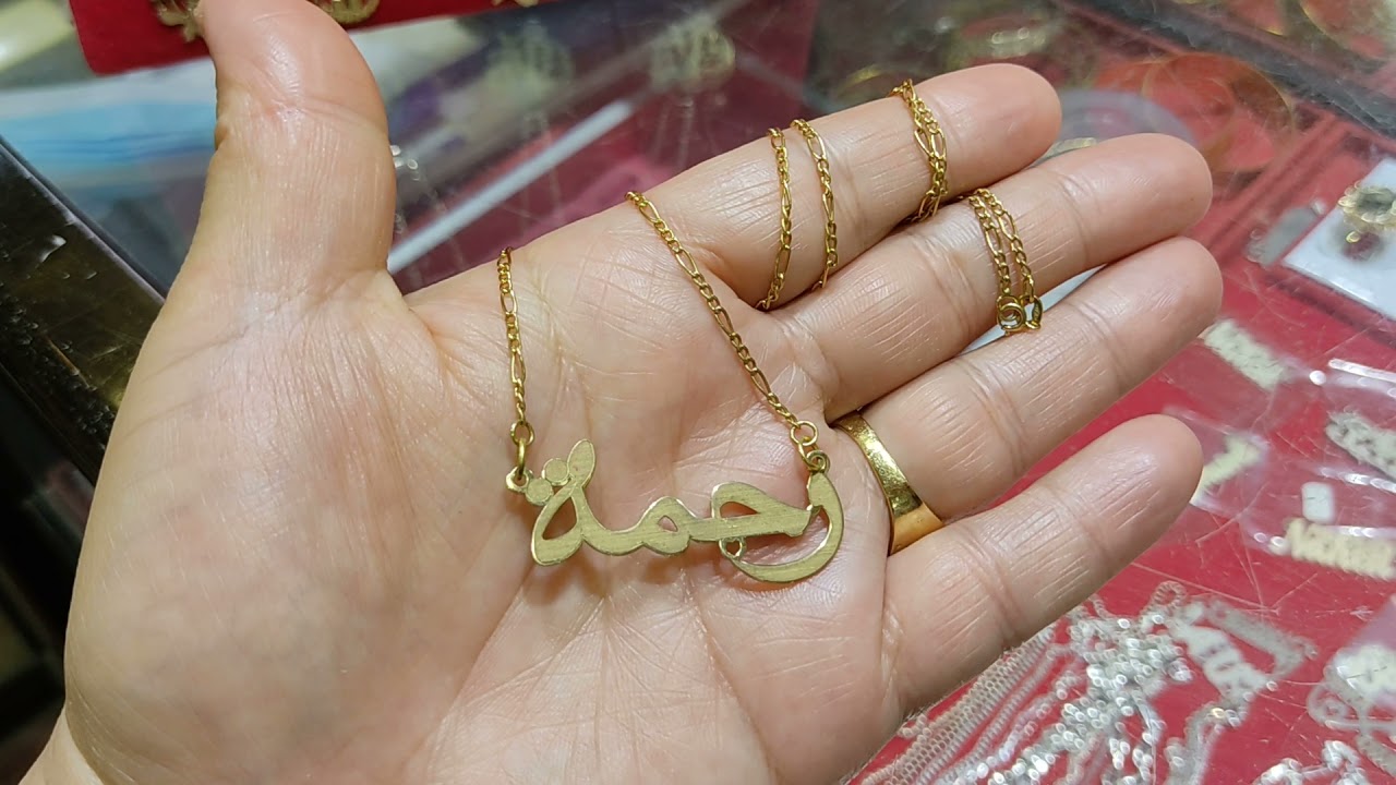مشترياتى من الذهب عند حسام بلعيد مروانه سناسل الإسم والكارتى لوكال ❤️روعه