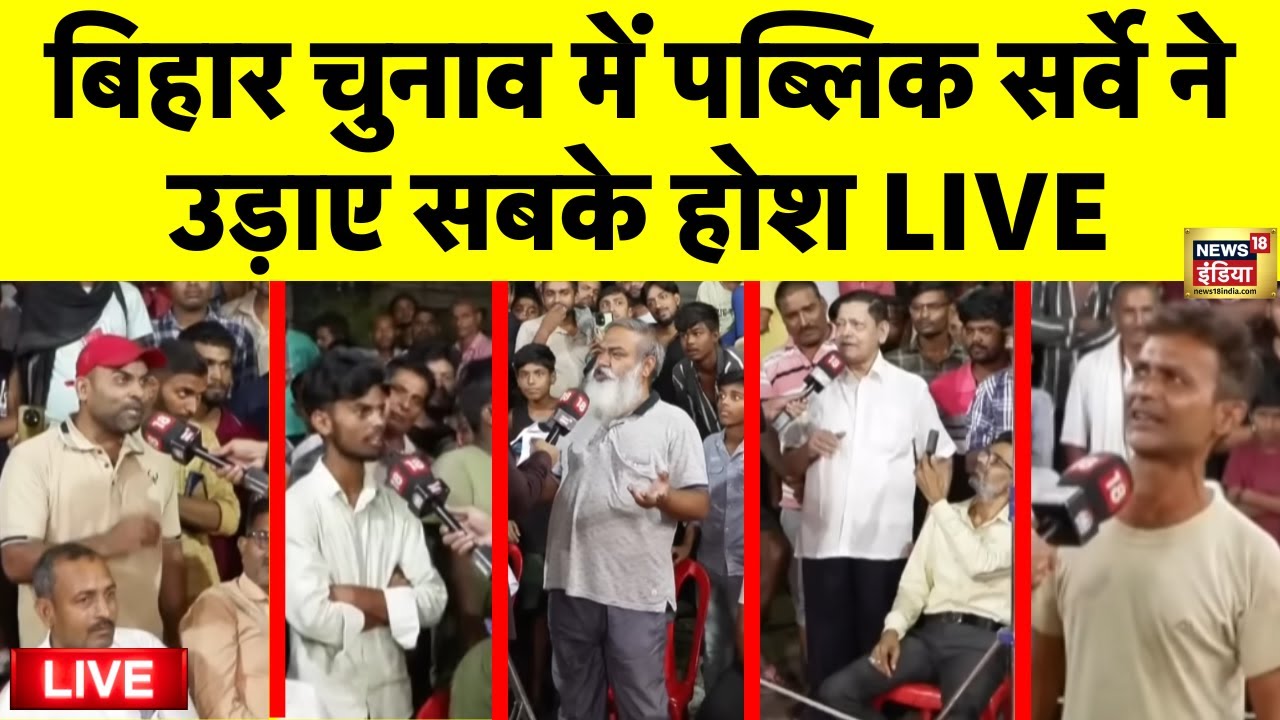 Bihar Election 2025 Survey Live: बिहार चुनाव में सबसे बड़ा पब्लिक ओपिनियन | Bihar Chunav