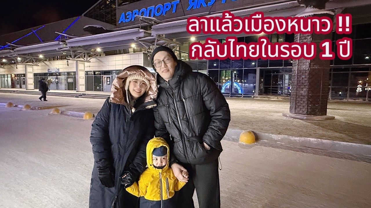 ลาแล้วเมืองหนาว กลับไทยในรอบ 1 ปี - สะใภ้ยาคุตสค์ Якутская невестка