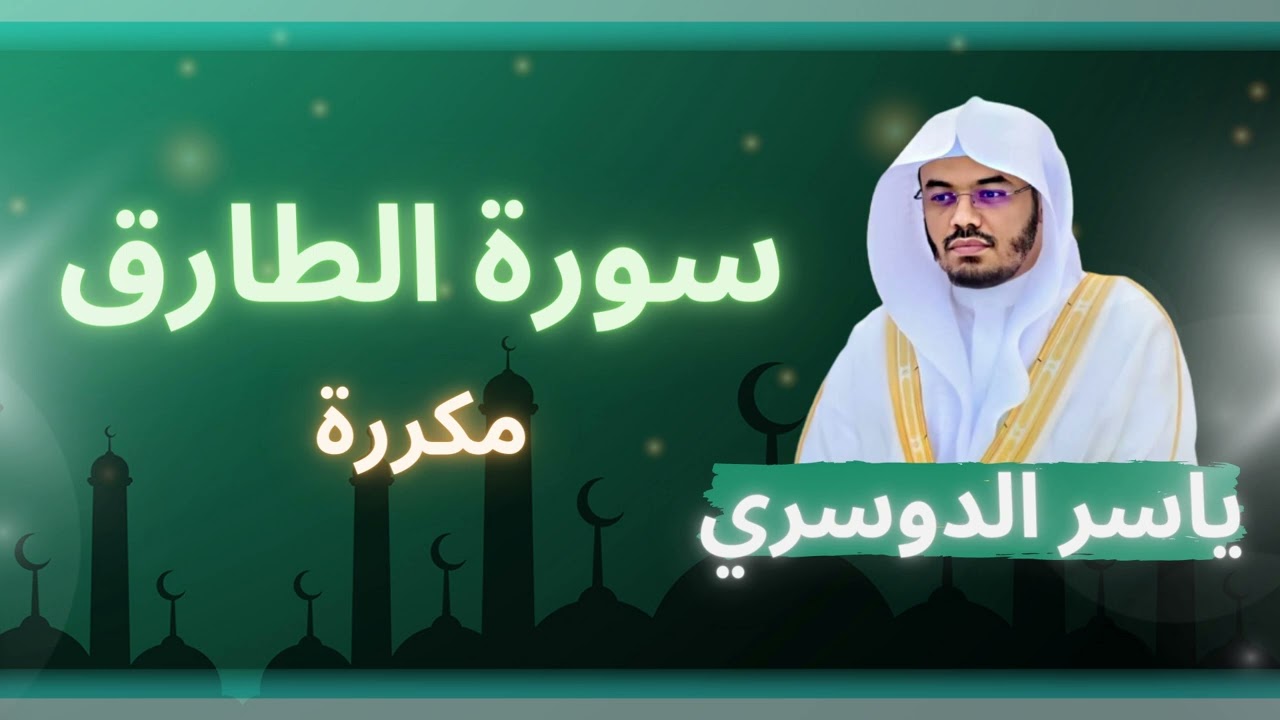 سورة الطارق مكررة القارئ ياسر الدوسري